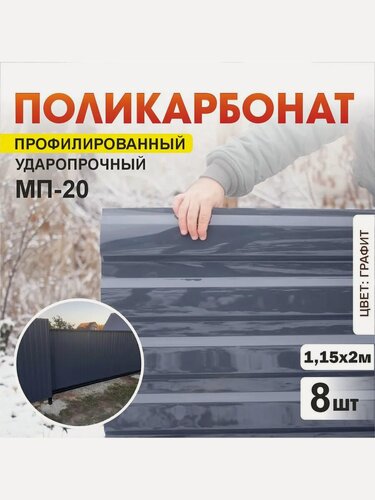 Изображение товара Комплект 8шт профилированный монолитный поликарбонат ПЛАСТИЛЮКС-МП-20-У графитово-серый, 1.15*2 м, толщина 0.8мм
