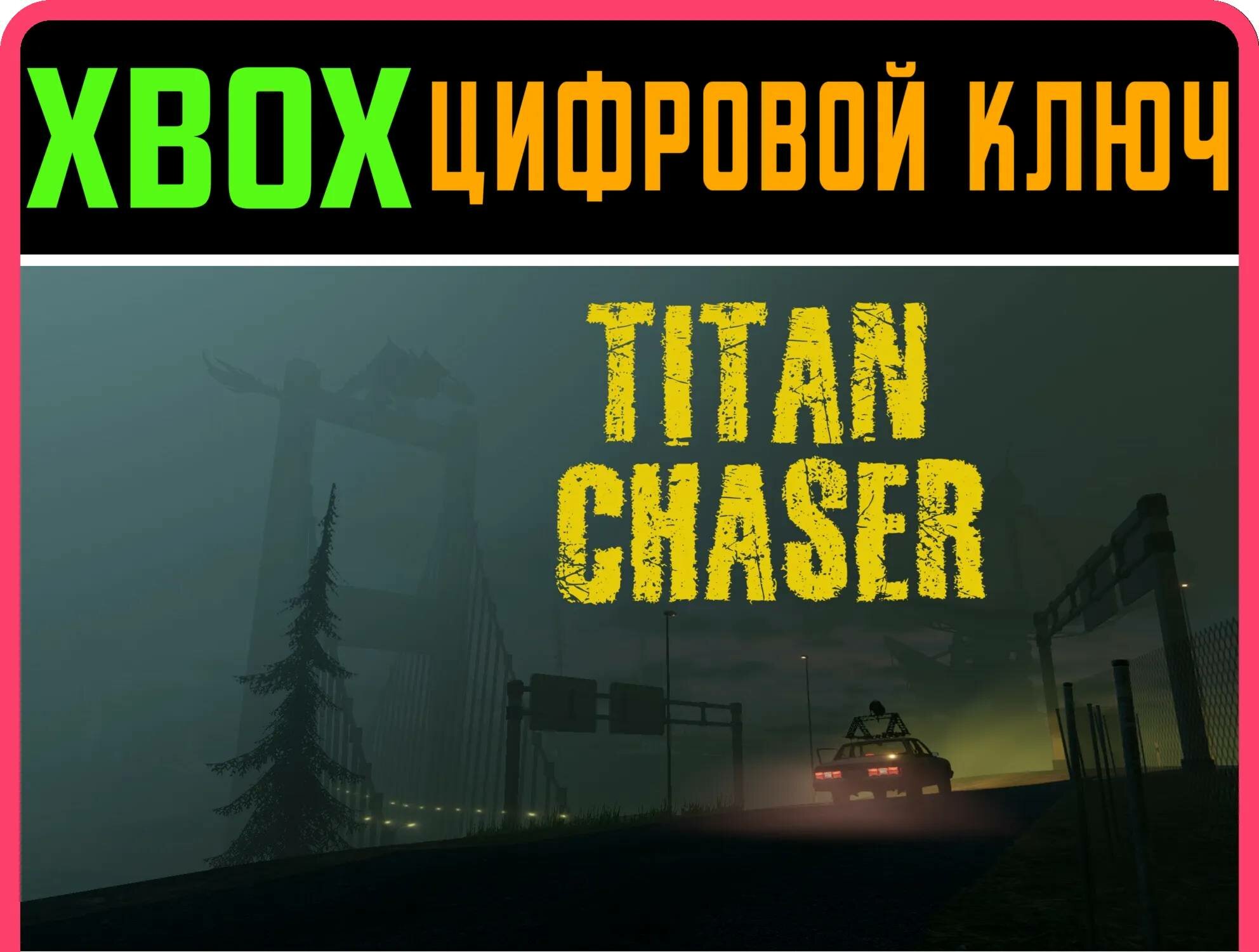 TITAN CHASER XBOX ONE|X/S ключ | Работает на ваш акк | Игра навсегда | Быстрая доставка