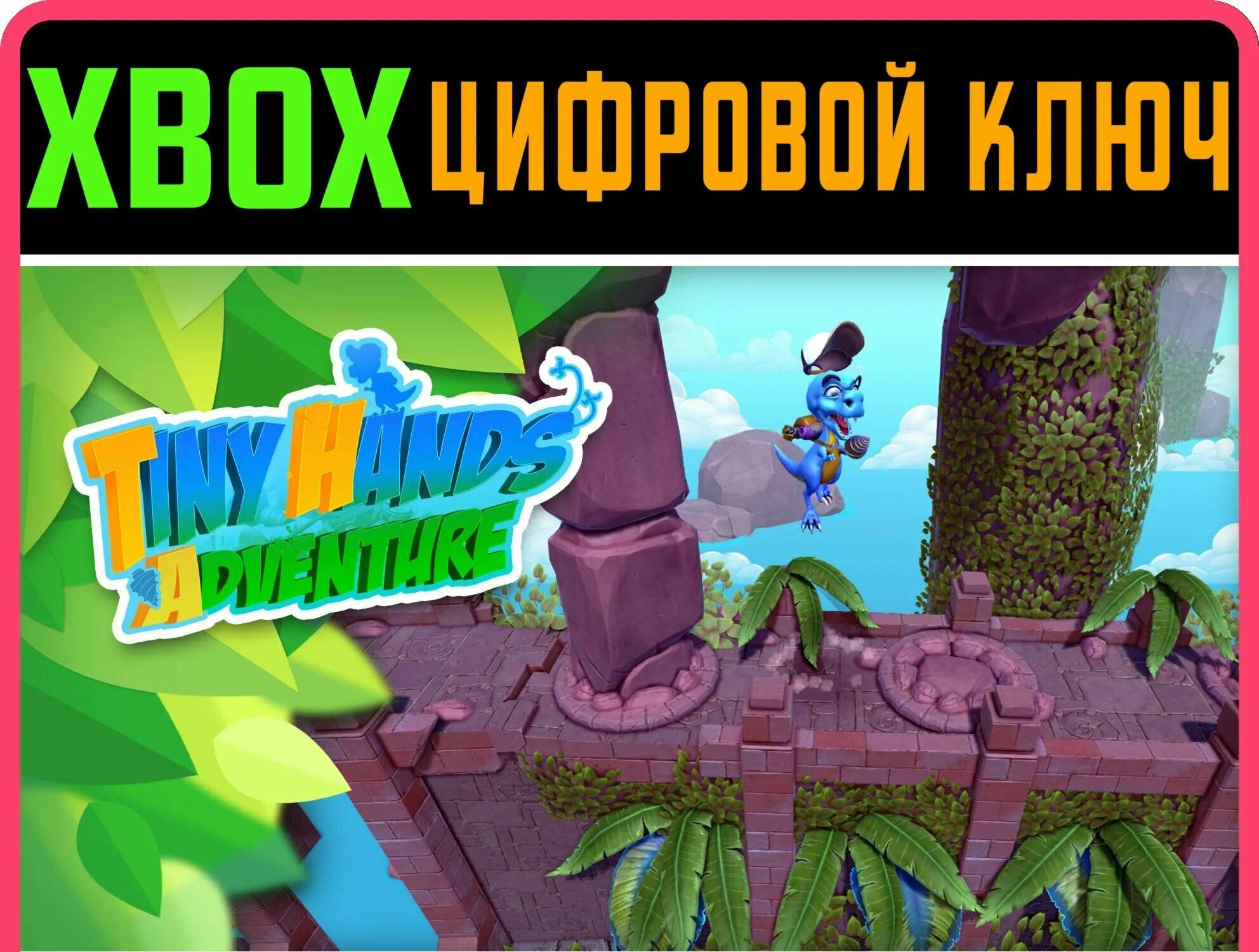 TINY HANDS ADVENTURE XBOX ONE/X|S ключ | Работает на ваш акк | Игра навсегда | Быстрая доставка
