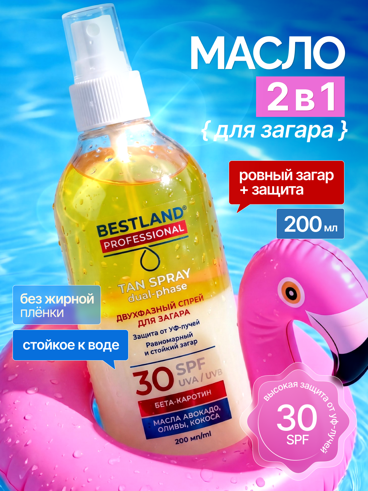 Масло для загара двухфазное Bestland c SPF 30, защитный спрей 200 мл