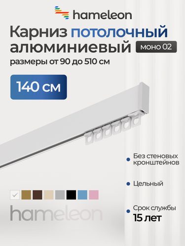 Изображение товара Карниз для штор однорядный потолочный моно 02 хамелеон белый, 140 см, алюминий