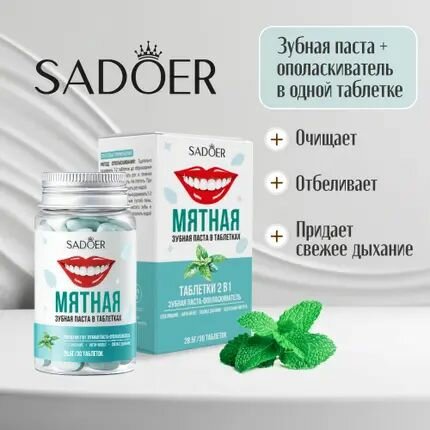 Зубная паста в таблетках 2в1 30 шт. выполняет функцию зубной пасты и ополаскивателя