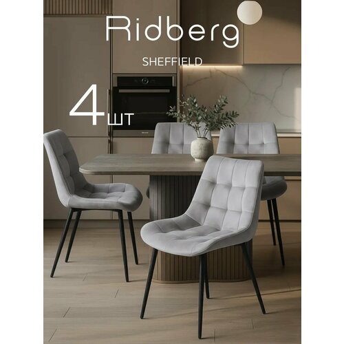 Комплект стульев RIDBERG Шеффилд 4 шт (Light Grey)