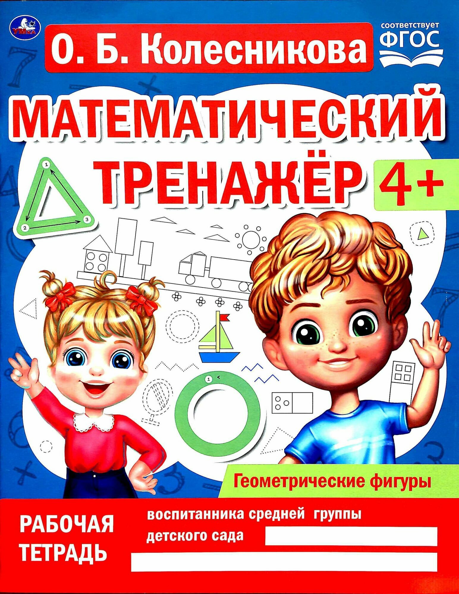 Математический тренажёр. Геометрические фигуры, 4+. Колесникова. Издательство Умка