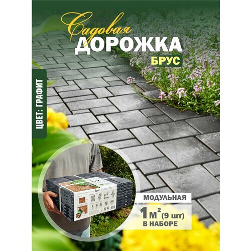 фото Плитка садовая модульная из полипропилена брус (9шт - 1м2) (графит) альт-пласт