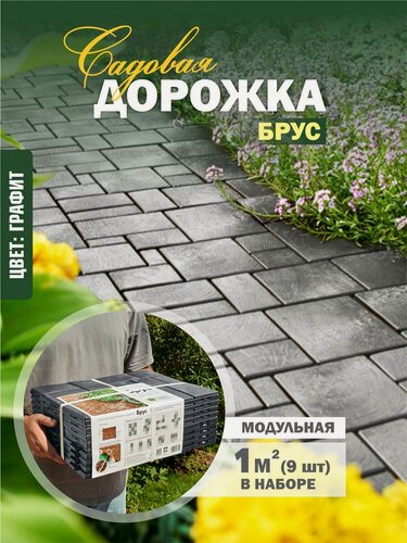 Изображение товара Плитка садовая модульная из полипропилена Брус (9шт - 1м2) (графит)