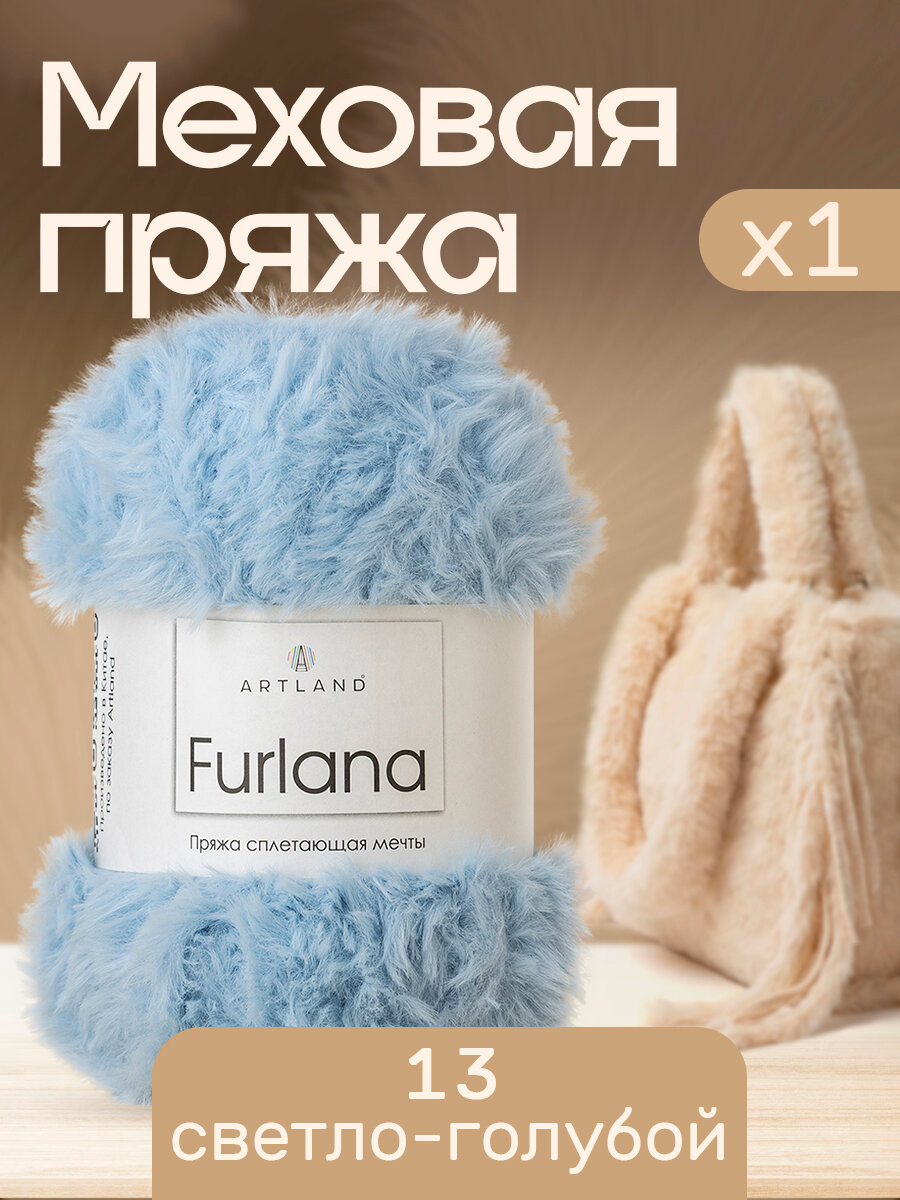 Пряжа для вязания Furlana Artland 1 моток (60 м, 100 гр), цвет 13 светло-голубой
