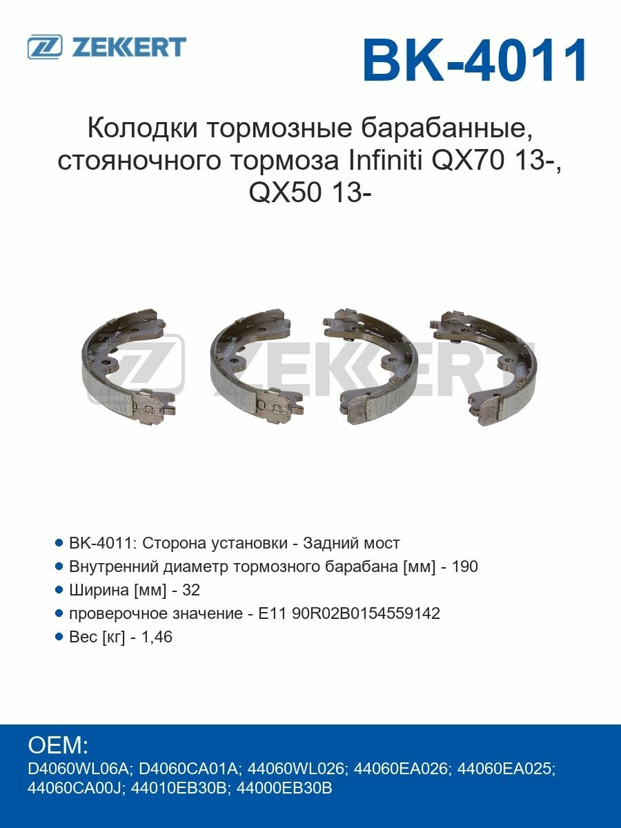 Zekkert Колодки тормозные барабанные задние , стоян. торм. Infiniti QX70 13-, QX50 13-