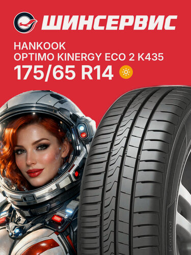 Изображение товара Летняя шина Hankook Optimo Kinergy Eco 2 K435 175/65 R14 82T