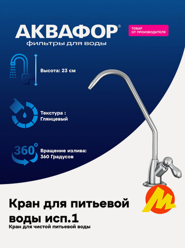 Изображение товара Кран для питьевой Аквафор модель F0122A, с керамической парой , глянцевый