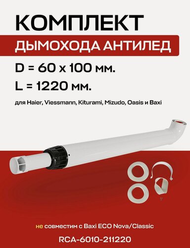 Изображение товара Комплект дымохода 60/100, L=1220 мм, антилед, с проходом через стену (совместим с BAXI) ROMMER