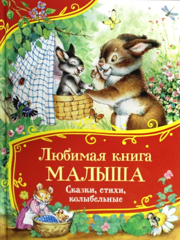 Любимая книга малыша. Сказки, стихи, колыбельные
