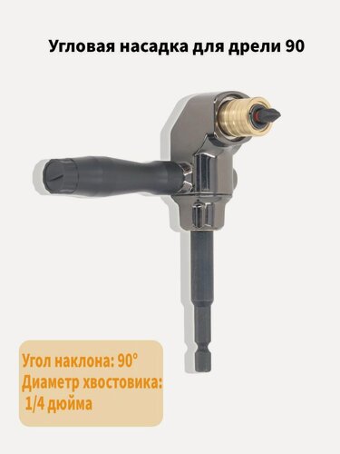 Изображение товара Насадка для Дрели под Прямым Углом Из Хромованадиевой Легированной Стали 90 Градусов Электрическая с Ручкой