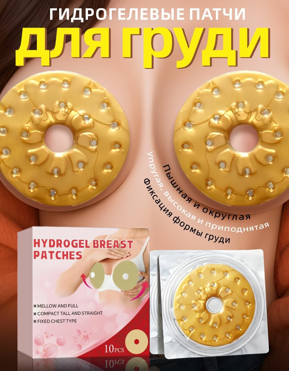 Патчи Hitworker, гидрогелевые, для увеличения груди, питание, 10 шт
