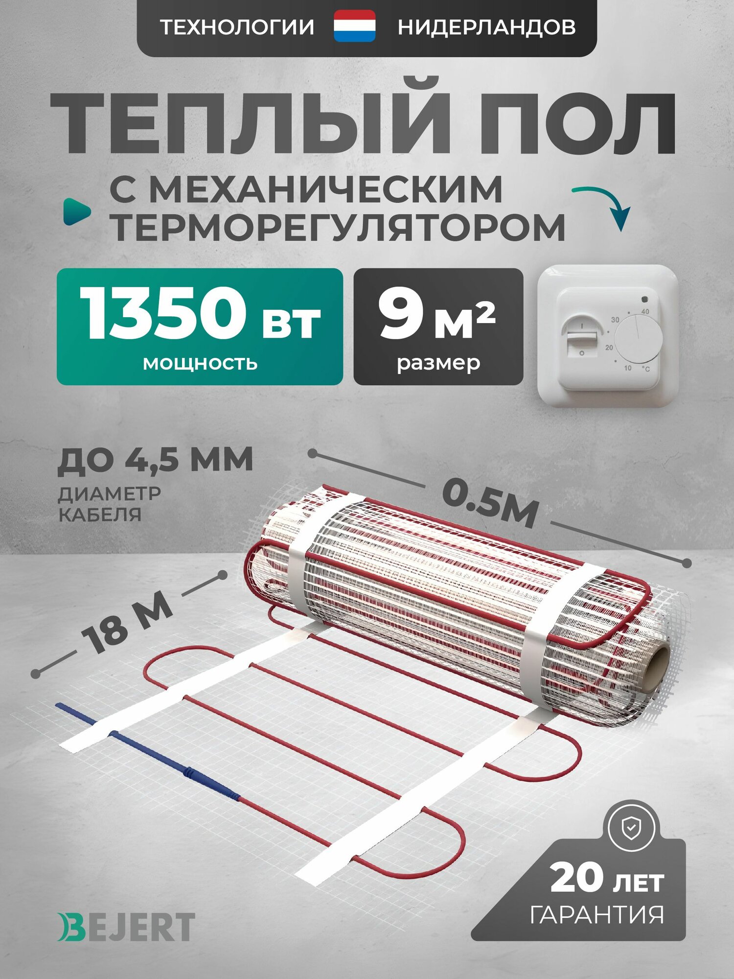 Теплый пол электрический 9 м2 1350 Вт с белым терморегулятором под плитку и в стяжку Bejert B, нагревательный мат на сетке