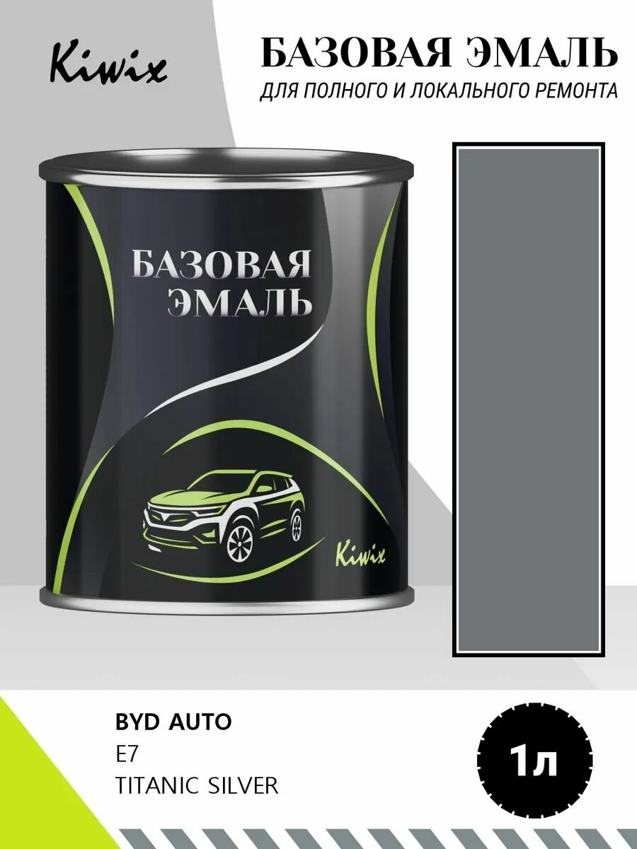 Автомобильная краска BYD AUTO E7 TITANIC SILVER 1кг