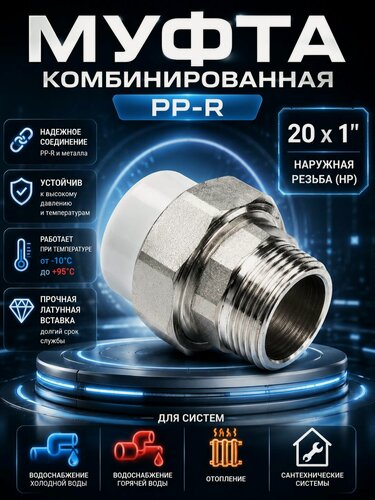 Изображение товара Муфта комбинированная разъемная 20х1" НР (американка), полипропилен, латунь, белая / 9738