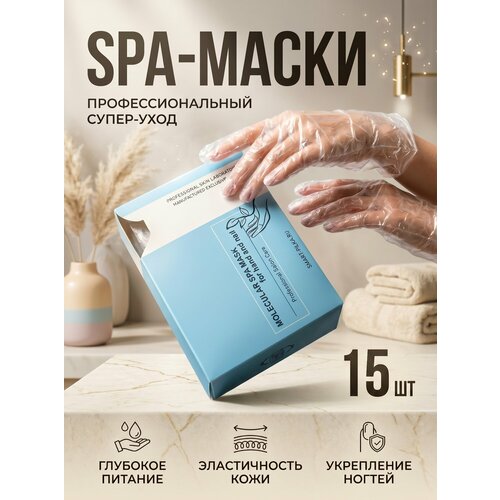 фото Набор spa-масок для рук smart master, для восстановления и увлажнения, 15 штук