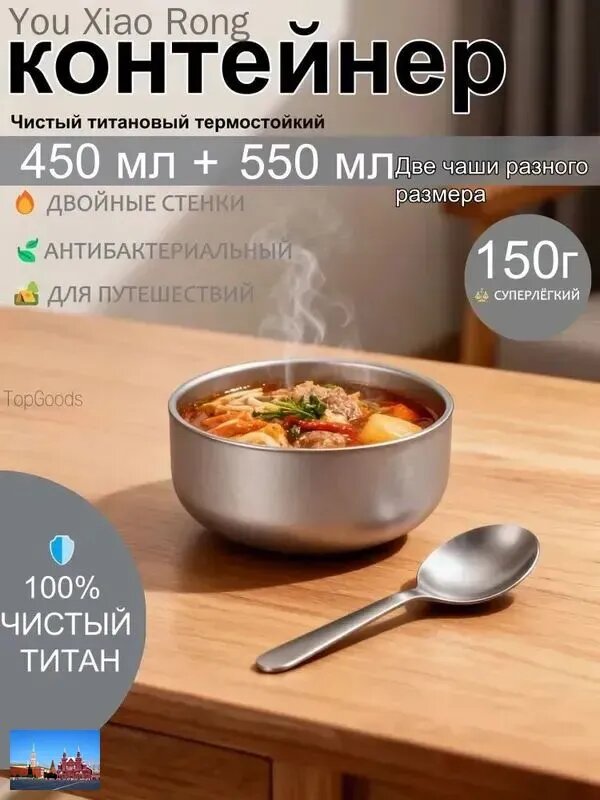 Термостойкая миска из чистого титана с двойными стенками, 450 мл плюс 550 мл