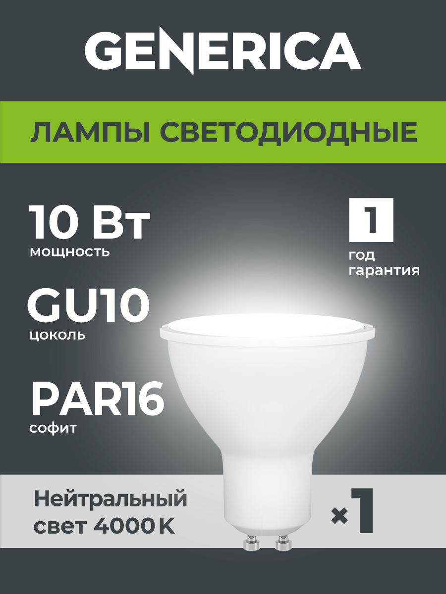 Лампочка Generica LED PAR16 софит 10Вт GU10, 4000К дневной белый свет, матовая, IP20