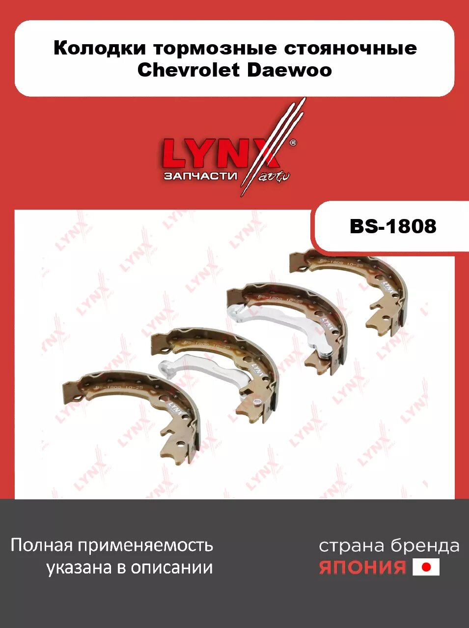 Колодки тормозные стояночные LYNXauto BS-1808 для CHEVROLET Epica 05>/Evanda 05>/Lacetti 03>/Nubira 05-11, DAEWOO Gentra 13>/Nubira 97-05