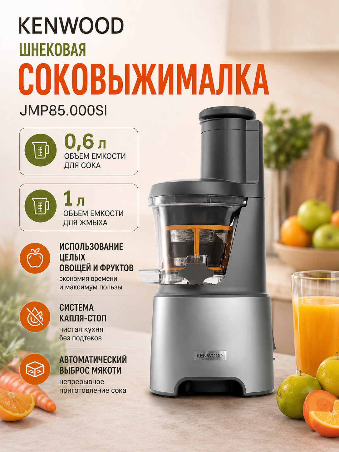 Соковыжималка шнековая Kenwood JMP85.000SI, 230 Вт, 0.6 л емкость для сока, 1 л емкость для жмыха, серебристый