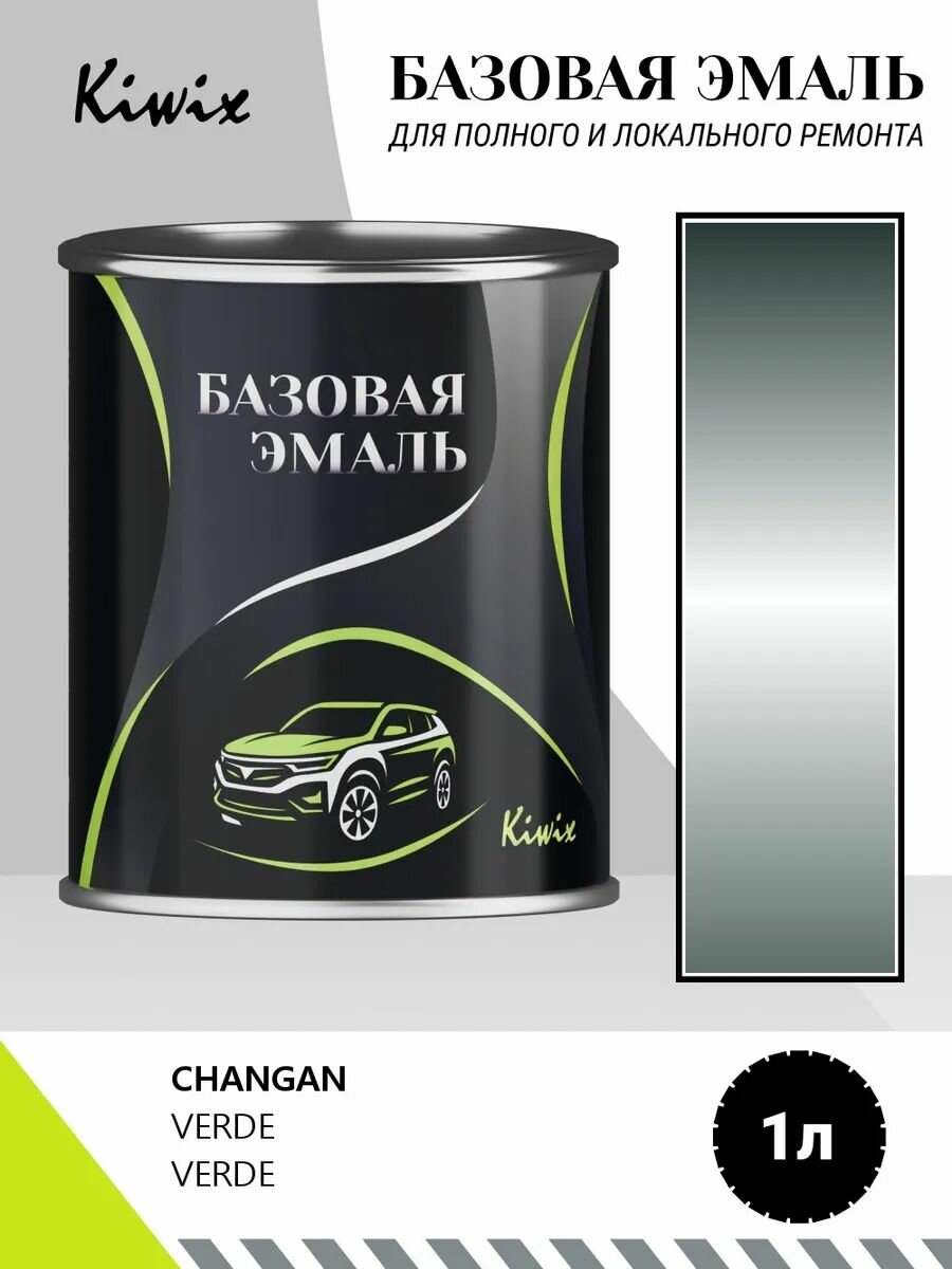 Автомобильная краска CHANGAN VERDE VERDE 1кг