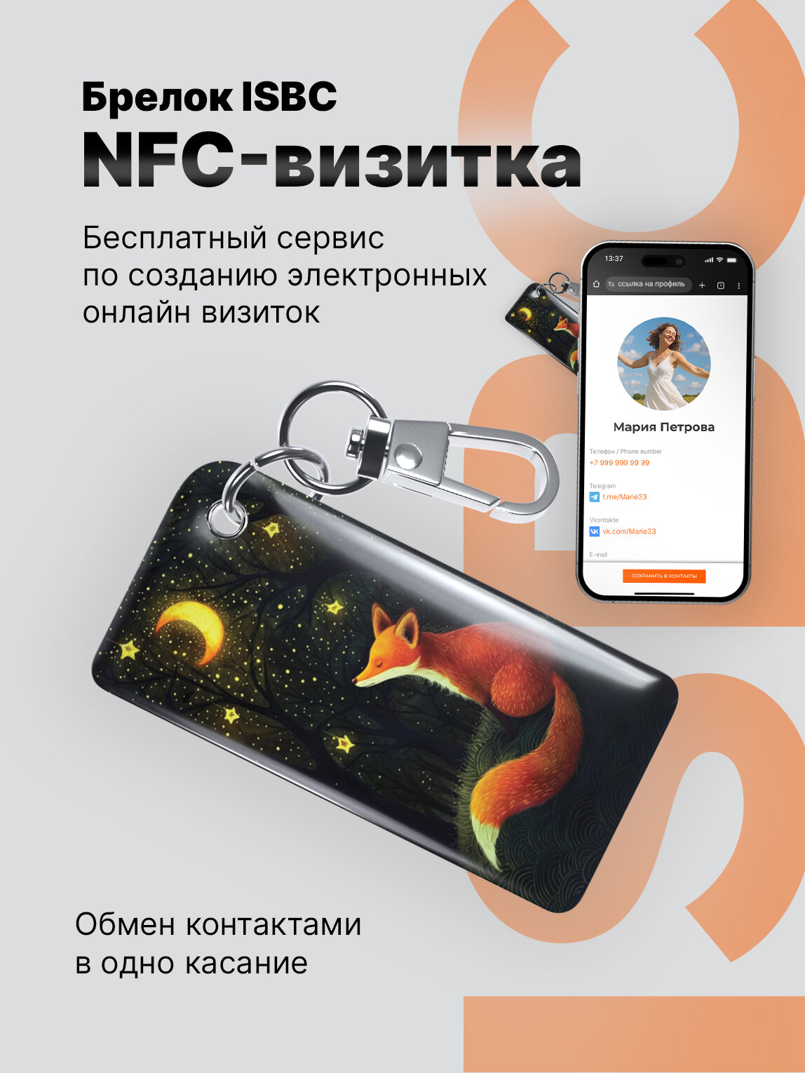 Умная электронная NFC-визитка ISBC "Лиса и полумесяц", брелок.