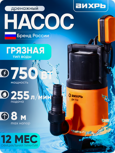 Изображение товара Дренажный насос вихрь ДН-750, 750 Вт, 255 л/мин, для грязной воды