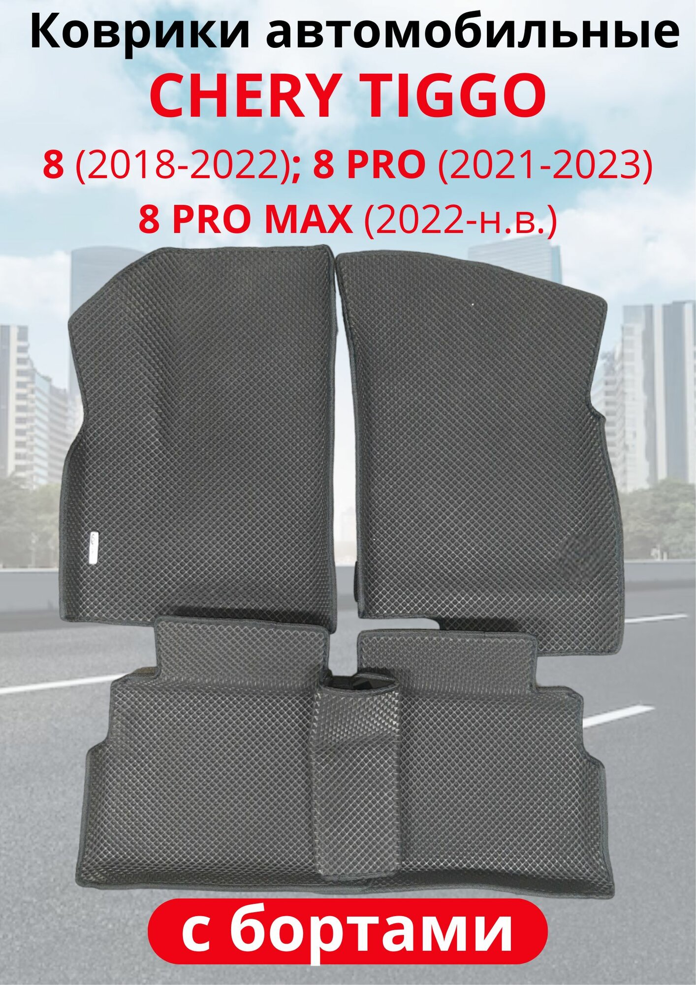 Автомобильные коврики (автоковрики) ЭВА / EVA / ЕВА для Chery Tiggo 8 I 7 мест (2018 - 2022)-Chery Tiggo 8 Pro 7 мест (2021 - 2023)