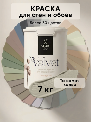 Изображение товара Краска для стен и обоев Aturi Design Velvet 7кг Та самая халва, моющаяся, матовая, акриловая серо зелёная