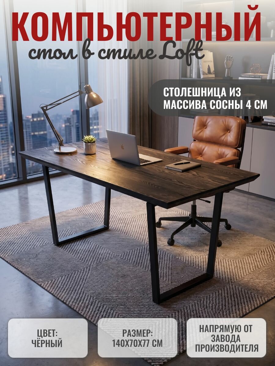 Стол компьютерный Граф Черный, письменный, кухонный, 140х70х77, для дома, офиса, бара и ресторана
