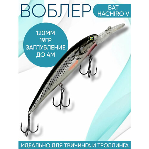 Воблер BAT Hachiro-V (Бандит) B153 120мм 19гр заглубление 4м для троллинга
