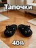 Тапочки, размер 40