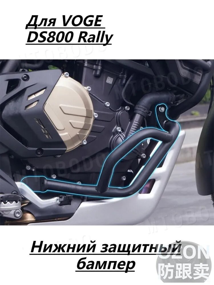 Для VOGE DS800 Rally Нижний бампер