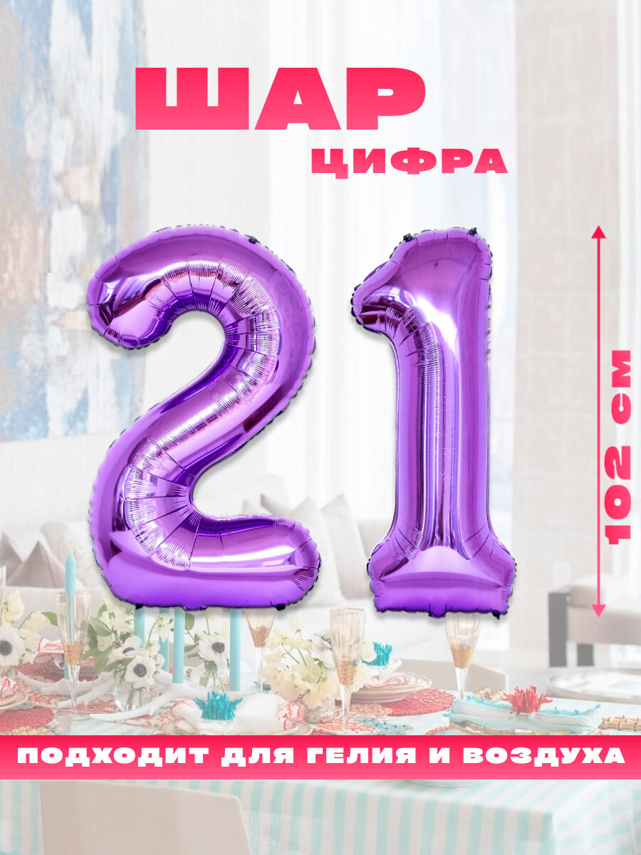 Шар фольгированный Sharmania "Цифра 21", фиолетовый, размер 102 см