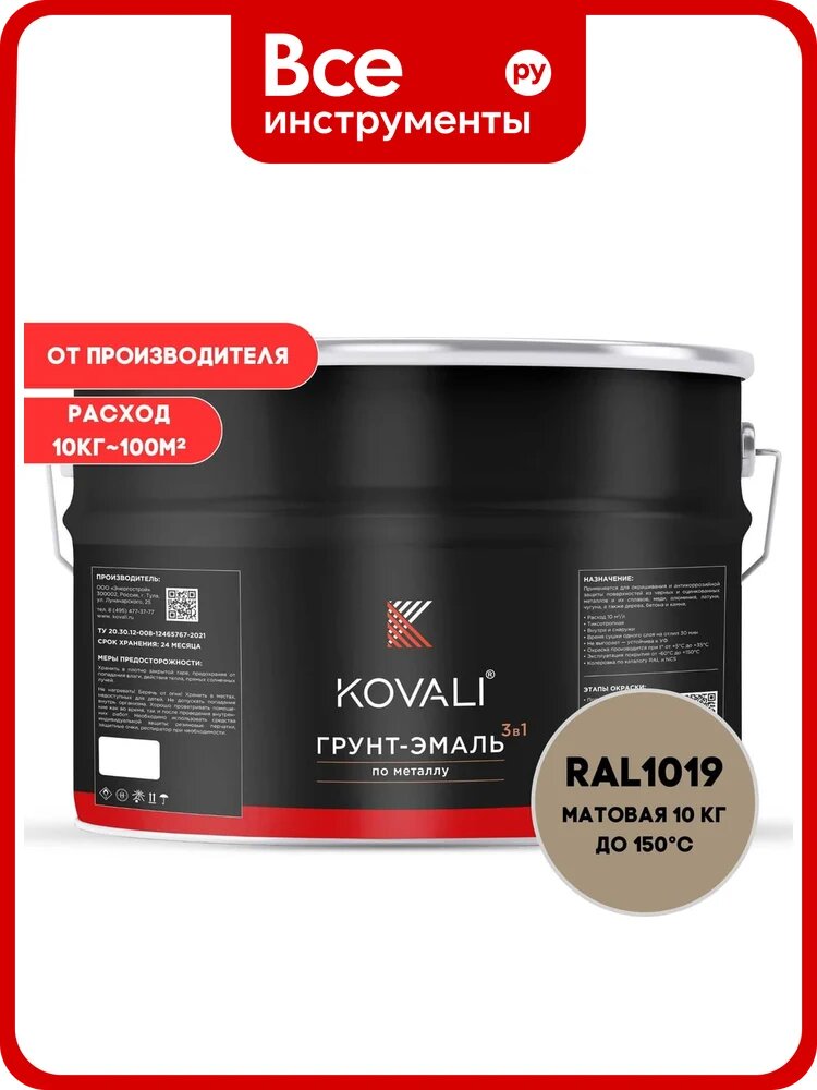 Грунт-эмаль KOVALI 3 в 1 матовая Серо-бежевая RAL 1019 (10кг) kov3.2.3. A.1019.10mat