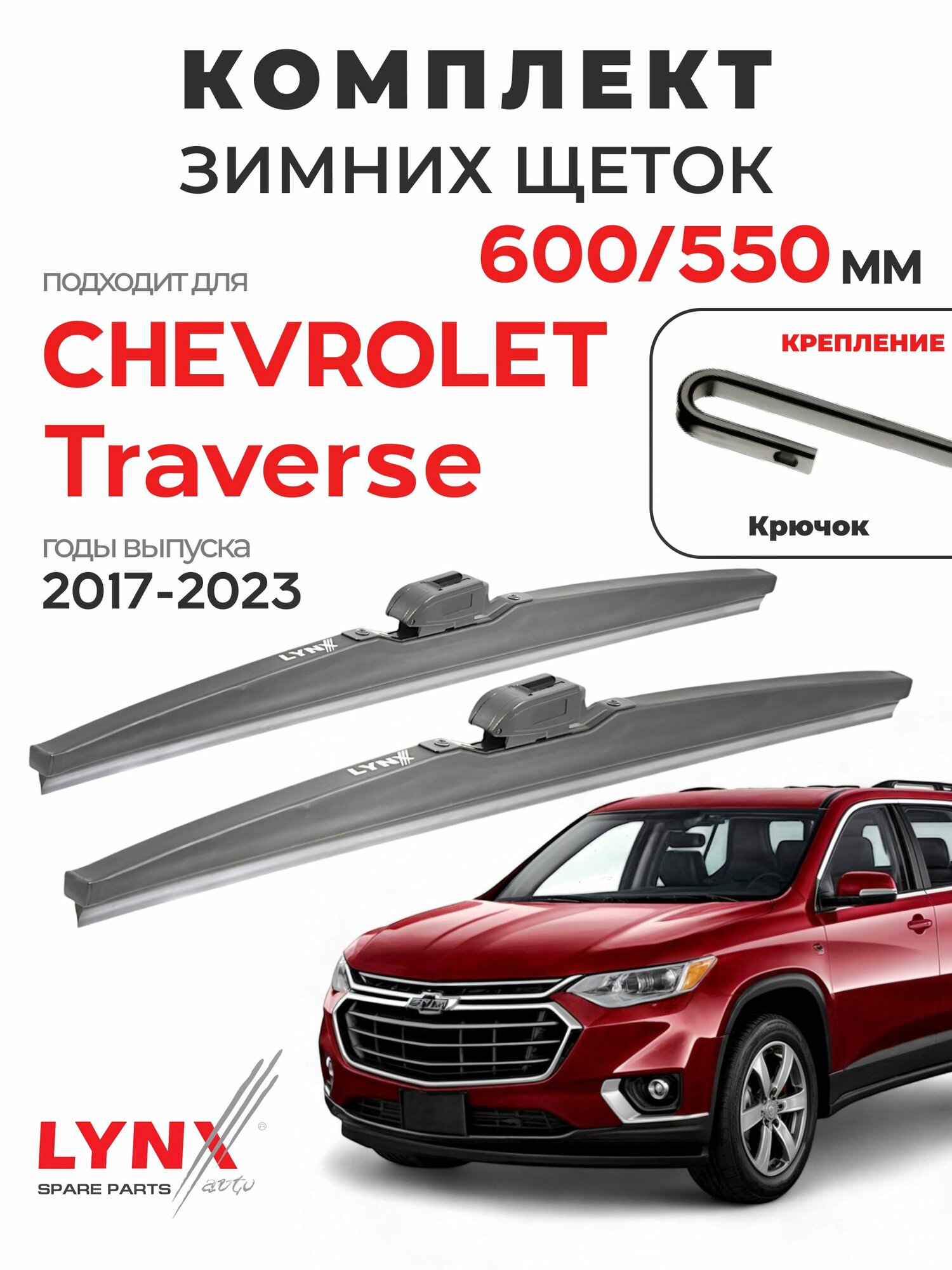 Дворники для Шевроле Траверс (2017-2023), щетки зимние CHEVROLET TRAVERSE / Япония