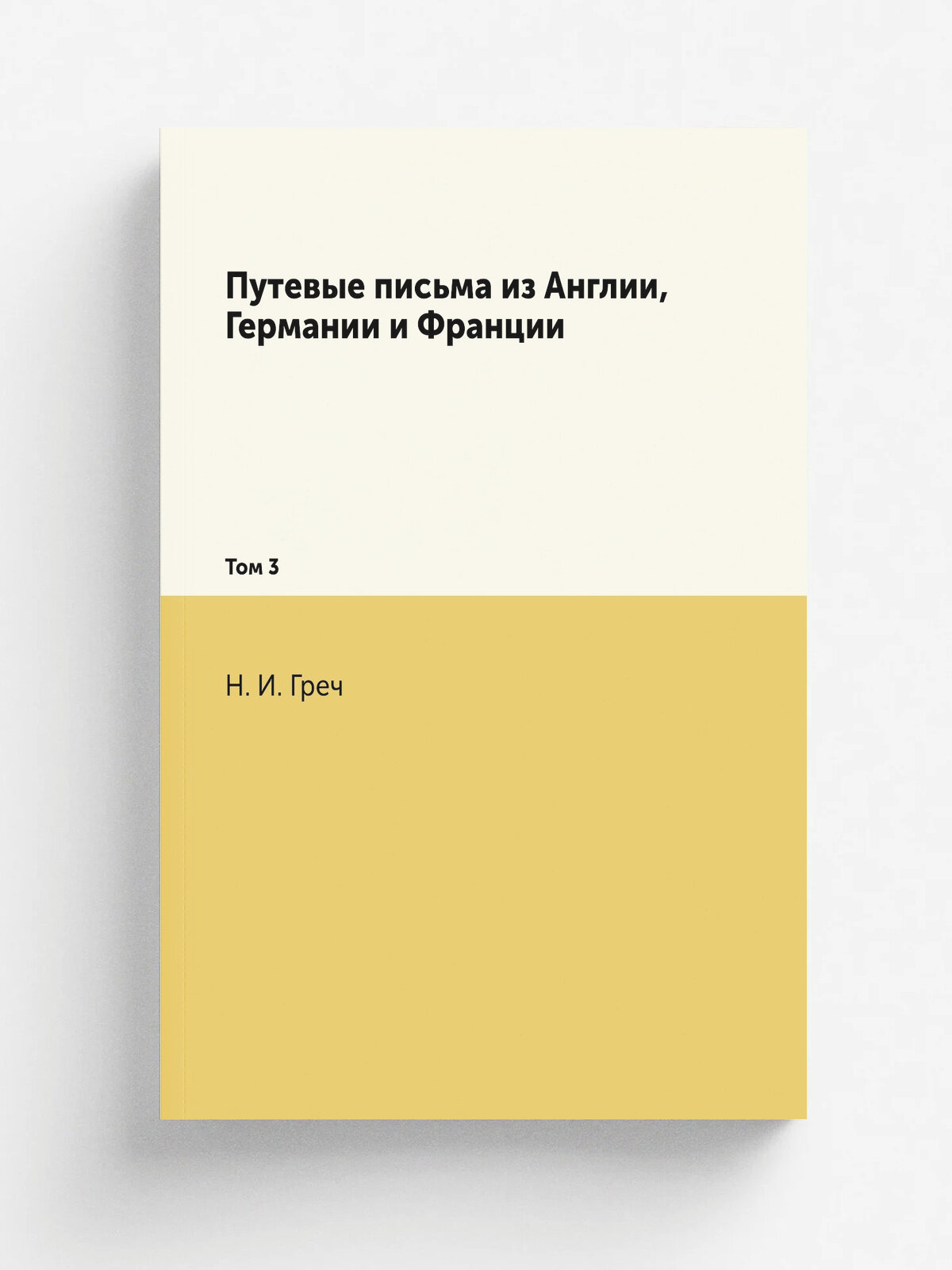 Путевые письма из Англии, Германии и Франции. Том 3 | Н. И. Греч | 1839 | Типография Н. Греча | Репринт