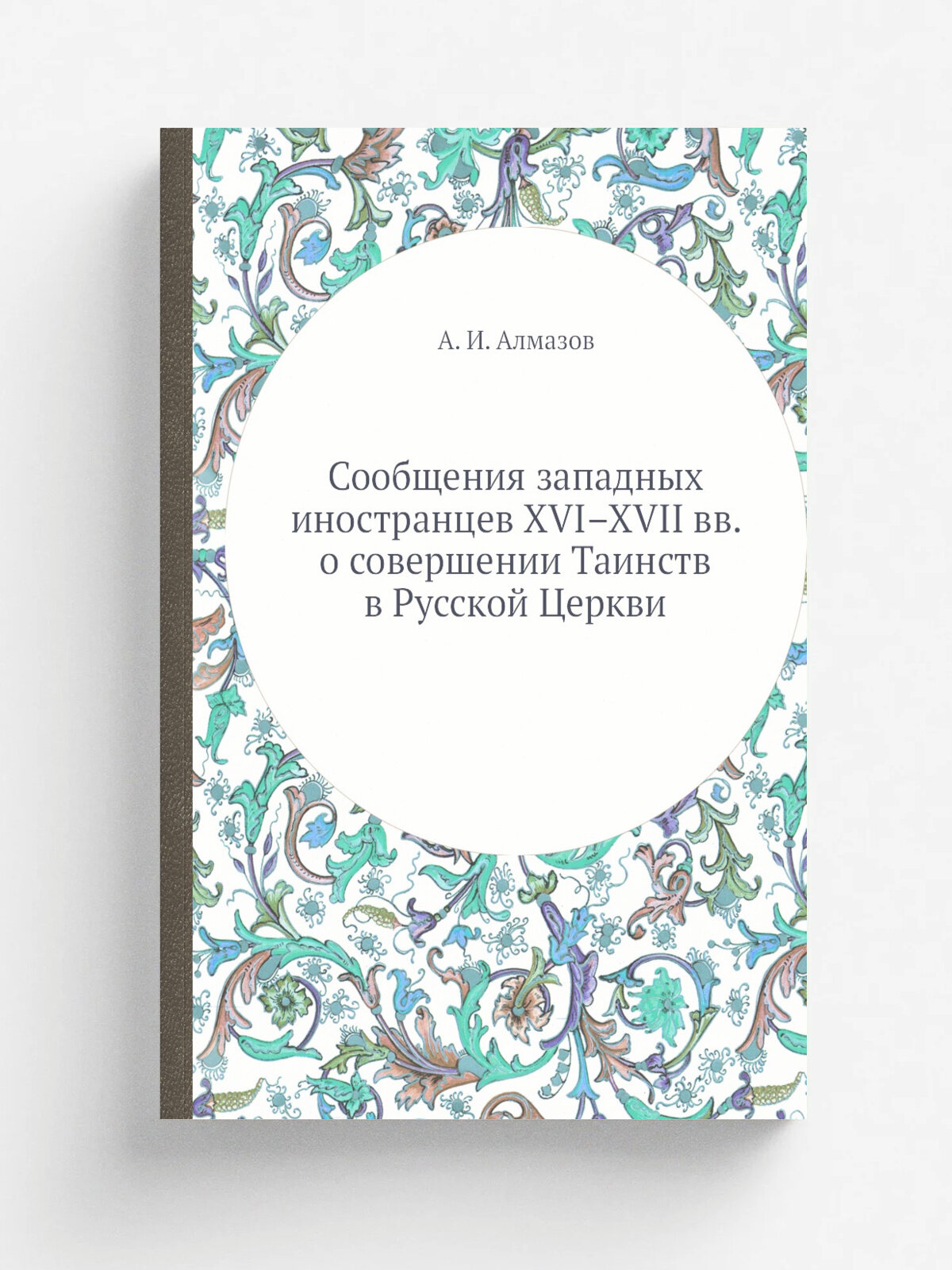 Сообщения западных иностранцев XVI.XVII вв. о совершении Таинств в Русской Церкви