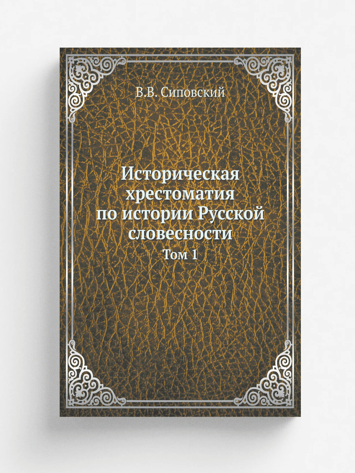 Историческая хрестоматия по истории Русской словесности. Том 1
