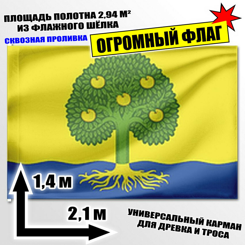 Флаг огромный Прибрежного сельского поселения 210x140 см