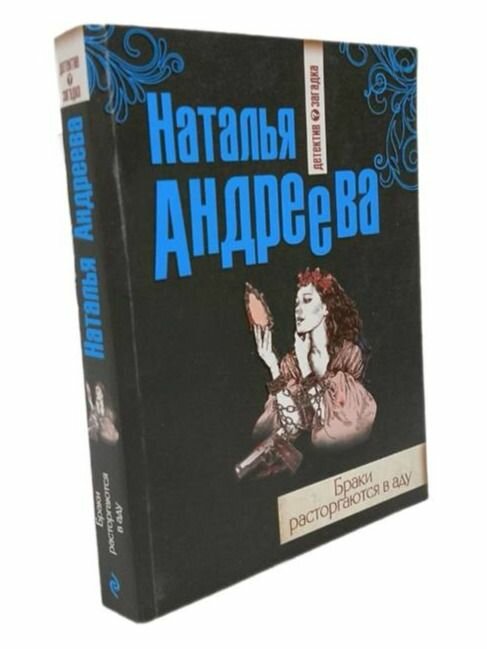 Браки расторгаются в аду