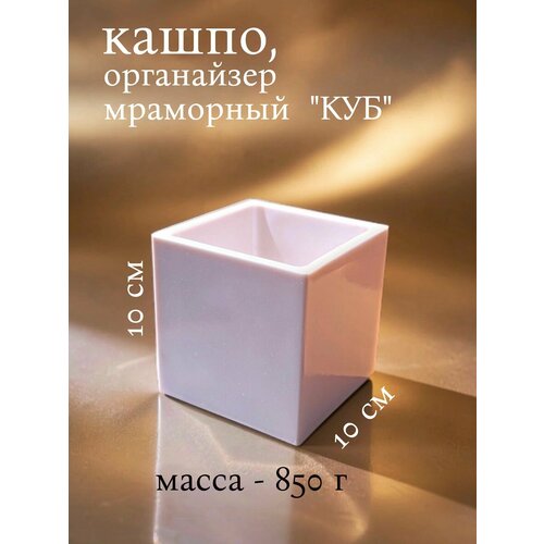фото Кашпо - органайзер "куб", искусственный мрамор, молочного цвета, глянцевый лак, 10х10х10 см, 600 мл шкляров д. д.