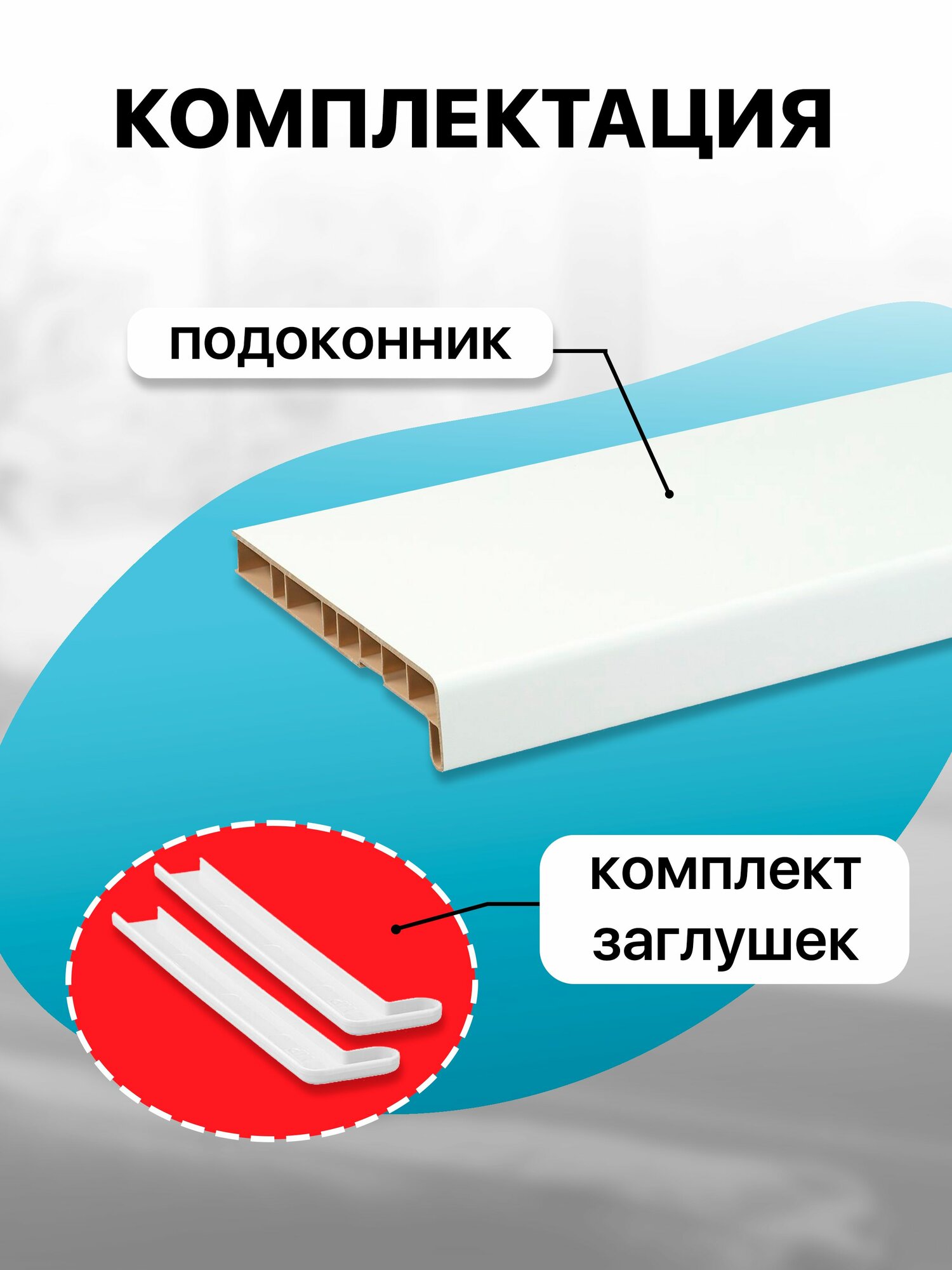 Подоконник пластиковый ПВХ , 250х1200 мм, белый матовый с заглушками,1 шт — фото 1