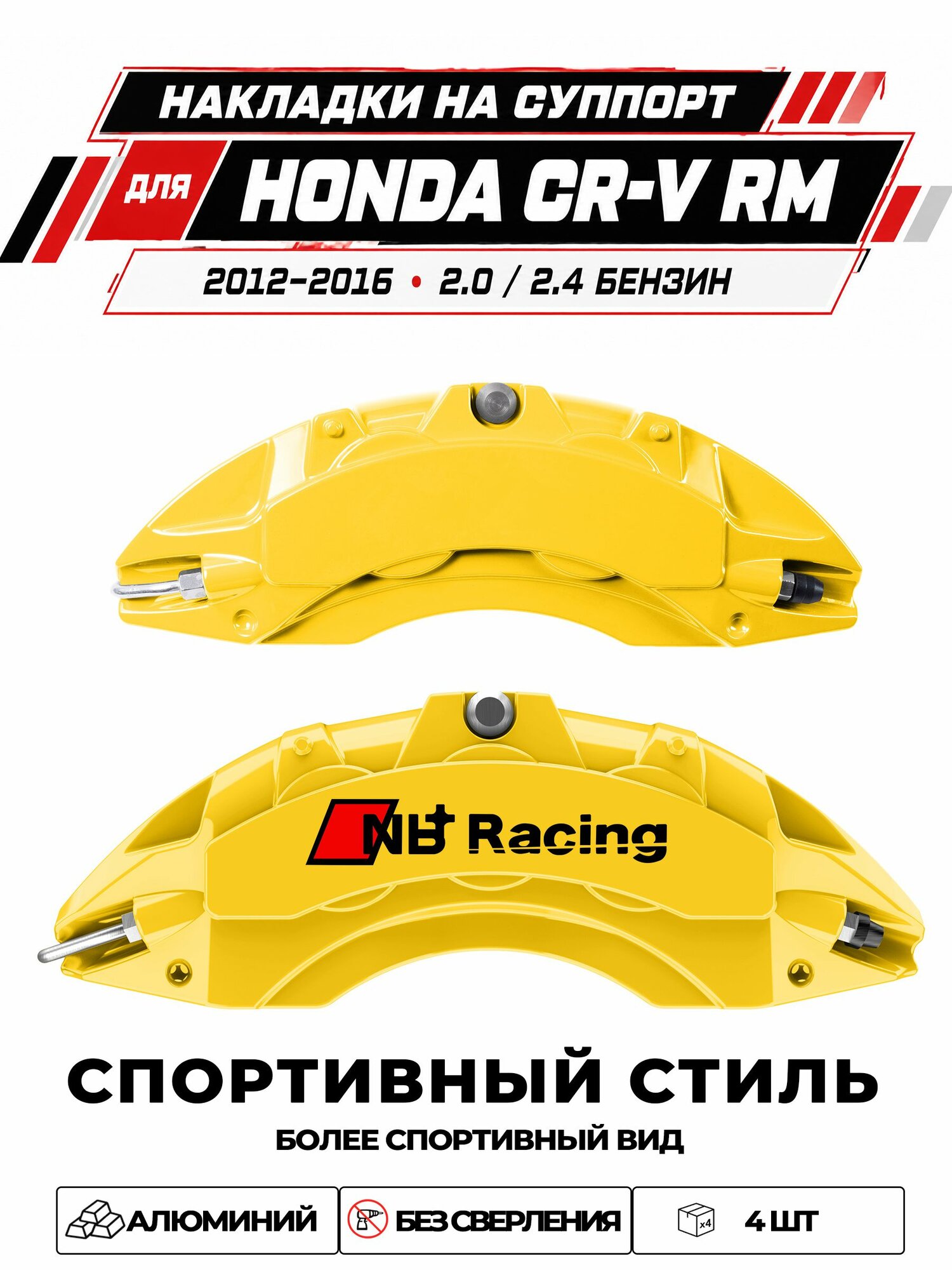 Накладки на тормозной суппорт для Honda CR-V IV RM 20122016 2.0 / 2.4 i-VTEC, алюминиевые, без сверления, комплект 4 шт