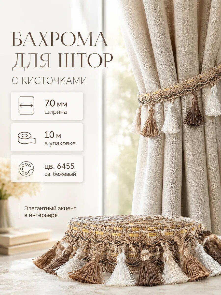 Бахрома для штор TBY, ширина 70мм, длина 10м, цвет бежевый, с кисточками