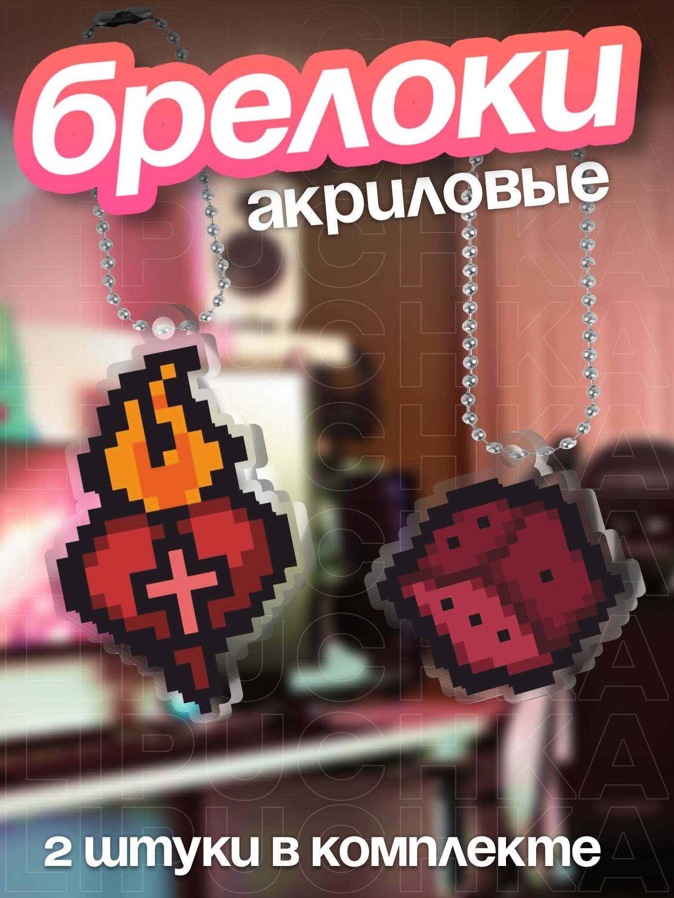 Брелок Липучка