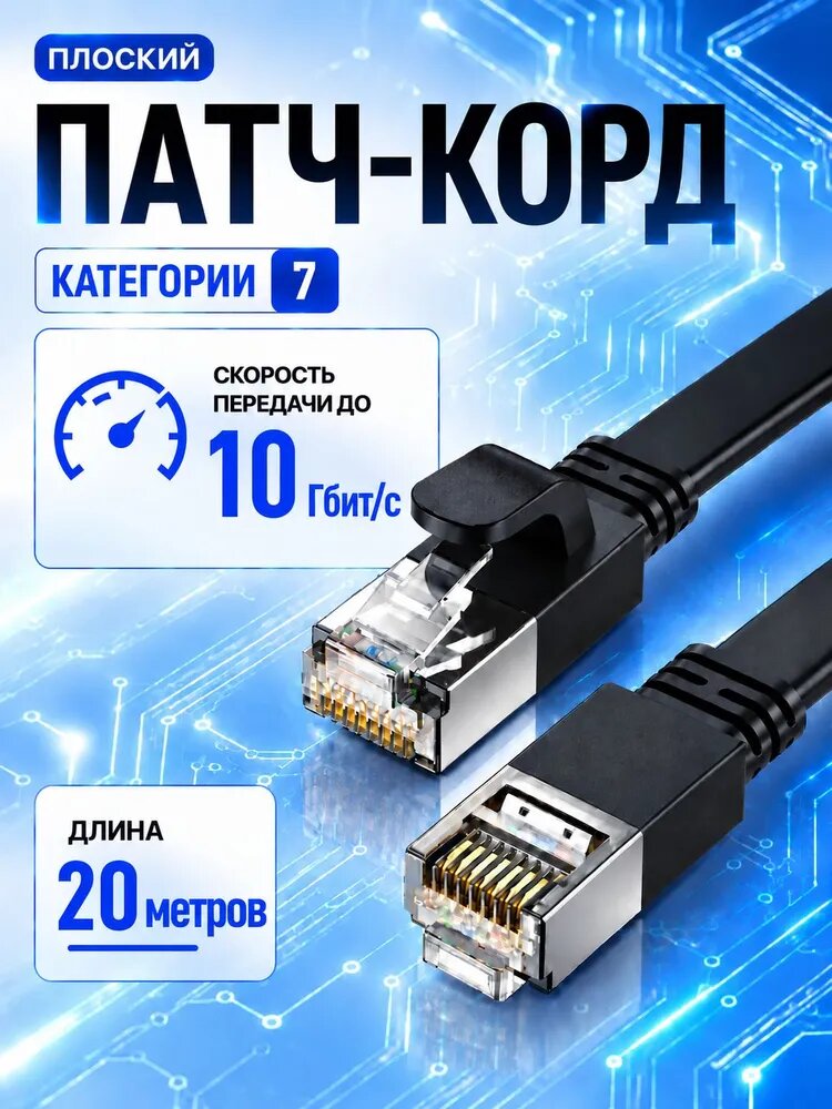 Интернет кабель / патч корд 20 метров черный, плоский lan кабель cat7, сетевой ethernet кабель rj-45 для интернета - высокоскоростной сетевой шнур