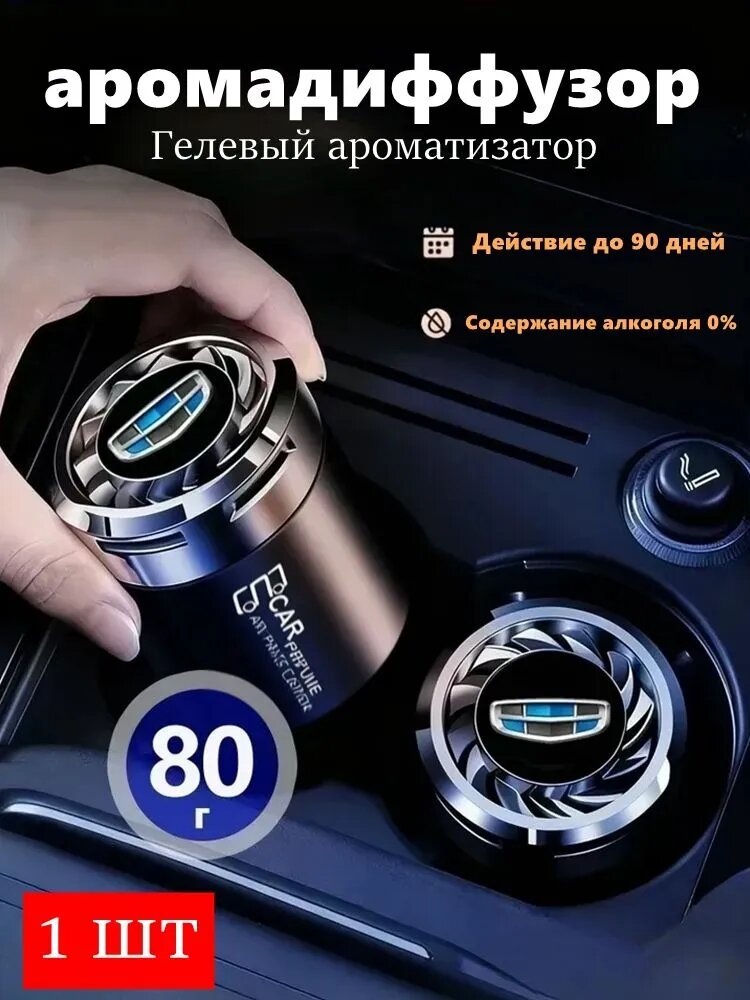 Ароматизатор автомобильный, -Geely, 80 мл